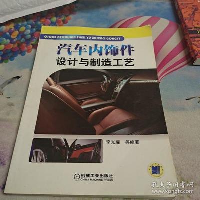 汽车内饰件设计与制造工艺 从美学到功能的系统工程